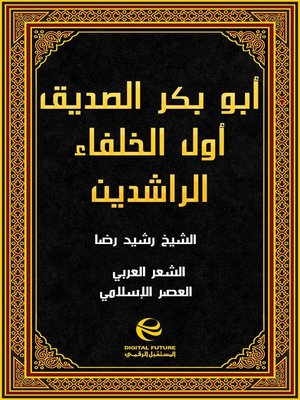 cover image of أبي بكر الصديق